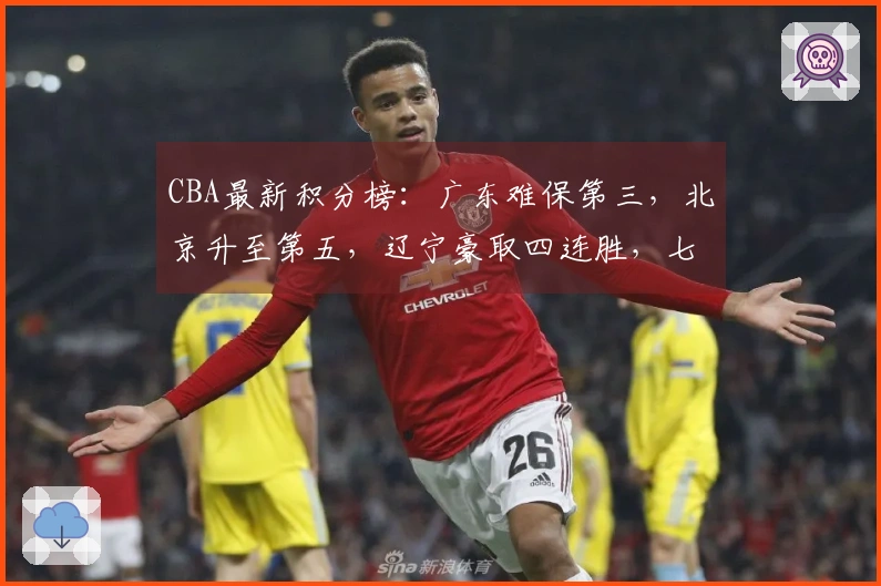 CBA最新积分榜：广东难保第三，北京升至第五，辽宁豪取四连胜，七队争夺季后赛席位