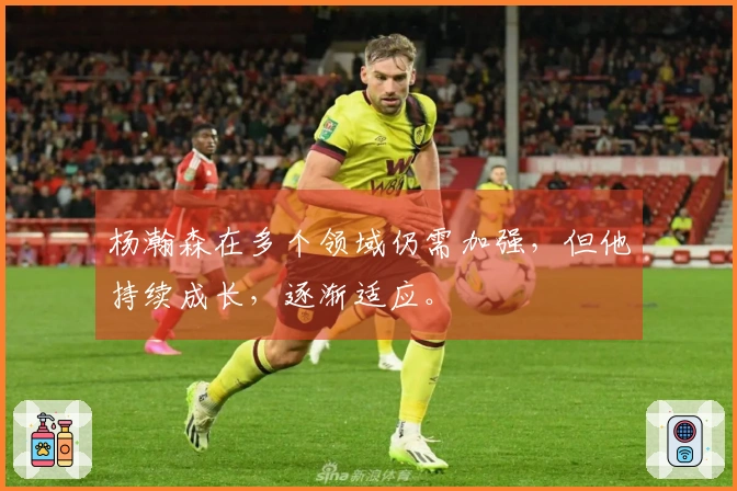 杨瀚森在多个领域仍需加强，但他持续成长，逐渐适应。