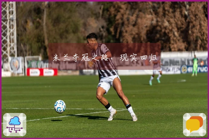 米兰夺冠之路，现实回归