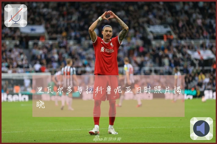 里瓦尔多与拉科鲁尼亚旧时照片揭晓