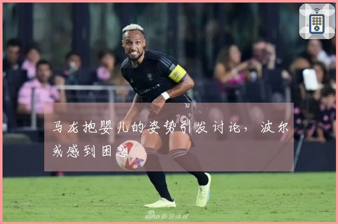 马龙抱婴儿的姿势引发讨论，波尔或感到困惑