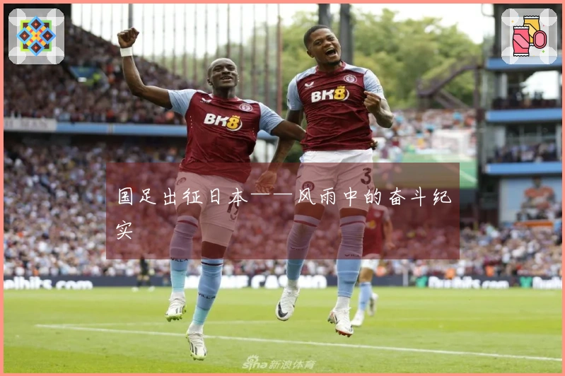 国足出征日本——风雨中的奋斗纪实
