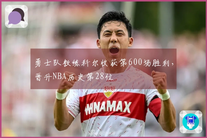勇士队教练科尔收获第600场胜利，晋升NBA历史第28位