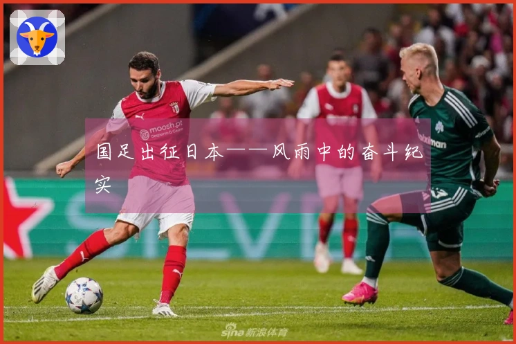 国足出征日本——风雨中的奋斗纪实