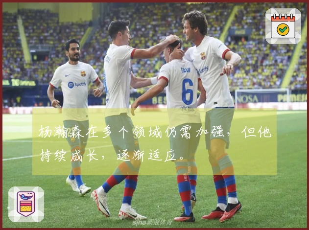 杨瀚森在多个领域仍需加强，但他持续成长，逐渐适应。