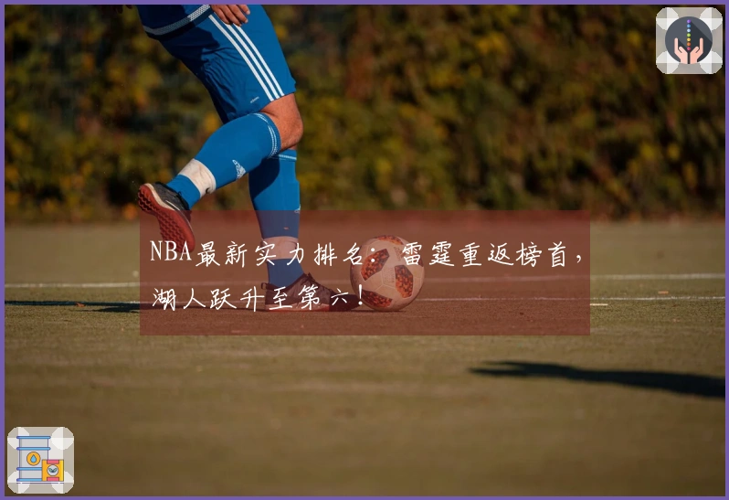 NBA最新实力排名：雷霆重返榜首，湖人跃升至第六！