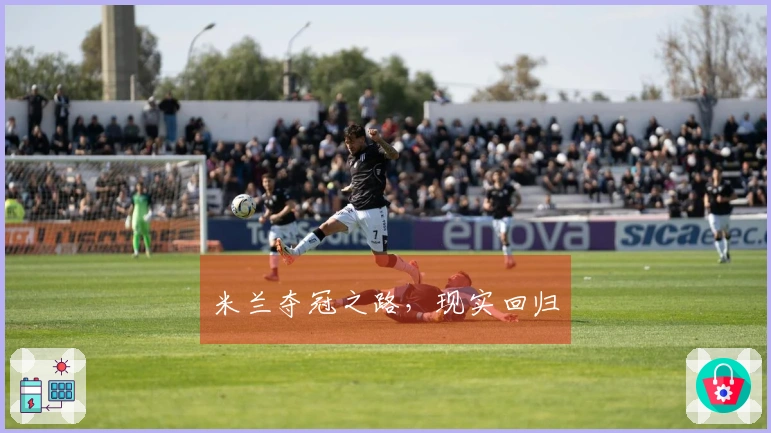 米兰夺冠之路，现实回归