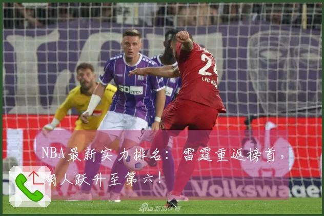 NBA最新实力排名：雷霆重返榜首，湖人跃升至第六！