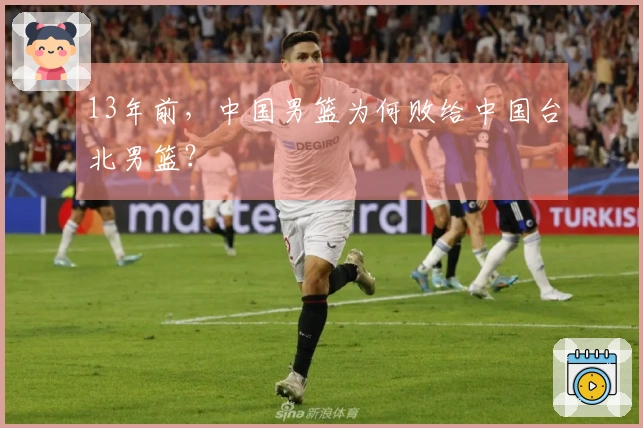 13年前，中国男篮为何败给中国台北男篮？